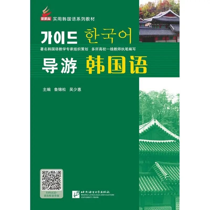 

Korean tour guide Beijing Language and Culture University Press