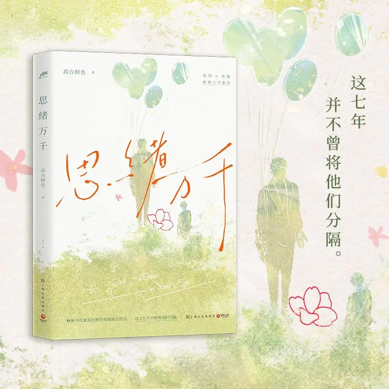 Thousands Of Thoughts Healing Growth Campus Romance Novel With Extra Story