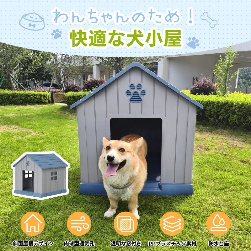 【セール中】プラスチック製屋内外兼用犬小屋、スタイリッシュなボブハウス、ペットサークルL、居心地の良い小屋、四季対応、通気性と耐久性に優れ、簡単設置