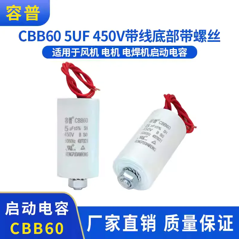 

Конденсатор CBB60 5UF 450VAC для вентиляторов и сварочных аппаратов с проводами и винтами