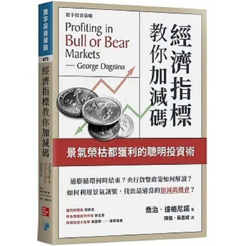 Economic Indicators Teach You To Add Or Subtract Positions  A Smart Investment Technique For Making Profits In Both Economic Boo