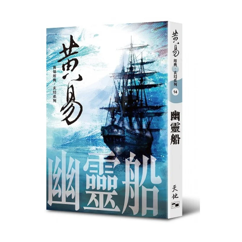 The Classic Works Of Huang Yi Fantasy Series 14  Ghost Ship Huang Yi Tian Di Shu 9789888548705 Book