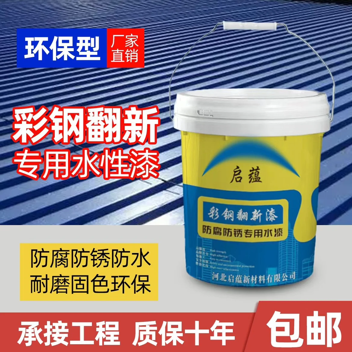 yyhcSpecial paint for color steel tile renovation Water-based paint Waterproof glue Metal anti-rust paint Color steel workshop r