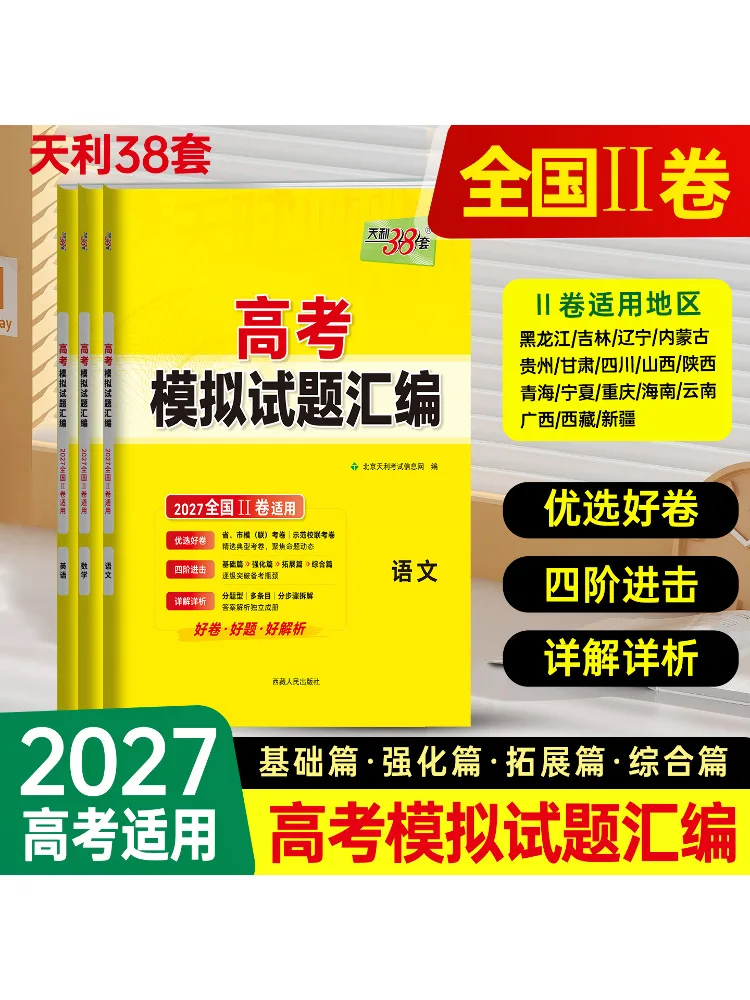 Book-Winshare 2027 Mathematics 《college Entrance Examination Mock Test Compilation》 National Ii Paper