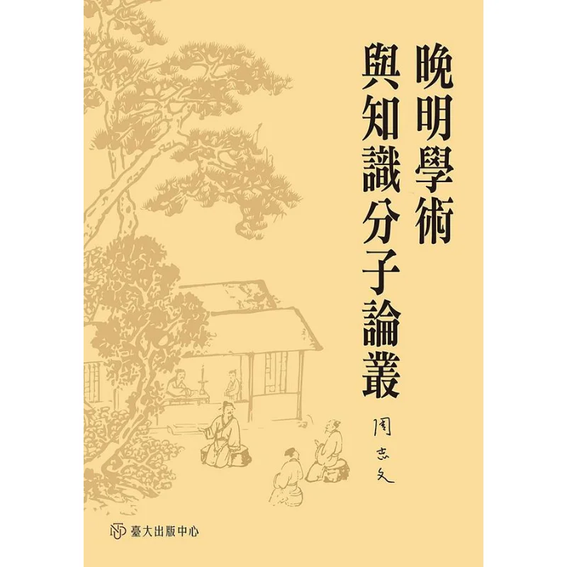 

A Collection Of Essays On Late Ming Academia And Intellectuals Zhou Zhiwen 9789863504924