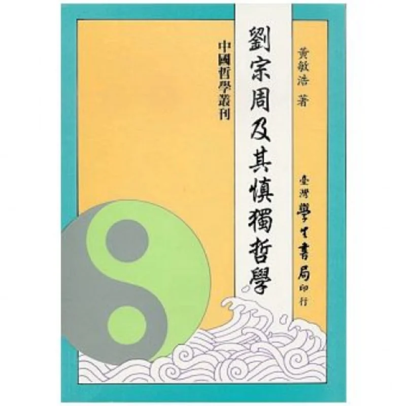 

Лю Чончжоу и его философия самодисциплины в одиночестве Хуан Минао Тайвань Студенческий книжный магазин 9789571510569 Книга