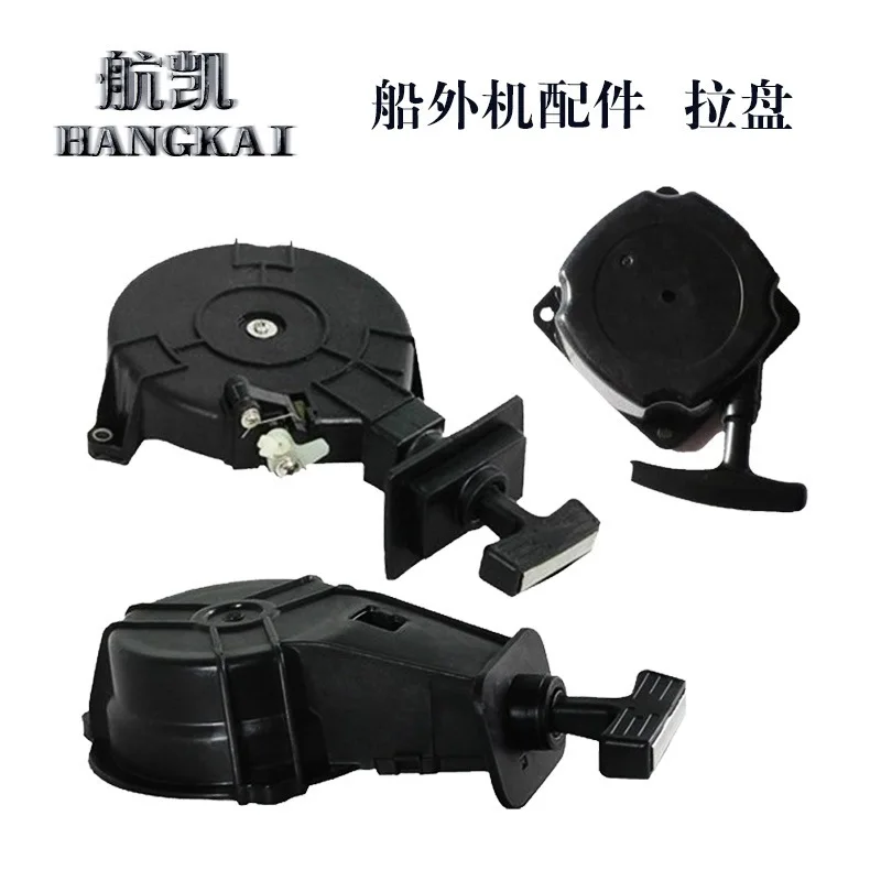 Hangkai Two-Stroke Four-Stroke Outboard Motor Start Pull Plate Marine Propeller Motor Thruster Hand Pull Boat Accessories