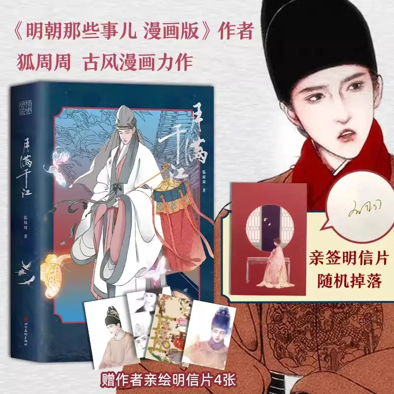 

New Full Moon, Thousand Rivers, Fox Zhou Zhou Manga version of Ming Dynasty Events Antique Comics Novel Gift postcard