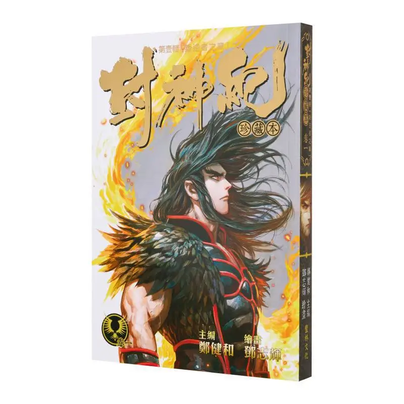 "Fengshen Ji Collector'S Edition 1 Zheng Jianhe (Chief Editor), Deng Zhihui (Illustration) Fenglin Culture 9789887636625 Book