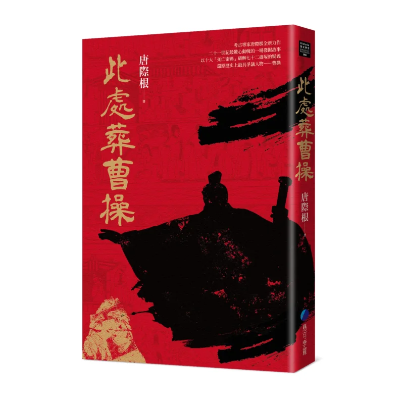 

Cao Cao Was Buried Here Tang Jigen Marco Polo 9786267356678 Book