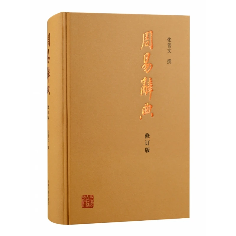 

Словник Чжоу И (Я Цзин): пересмотренное издание для легкого соглашения