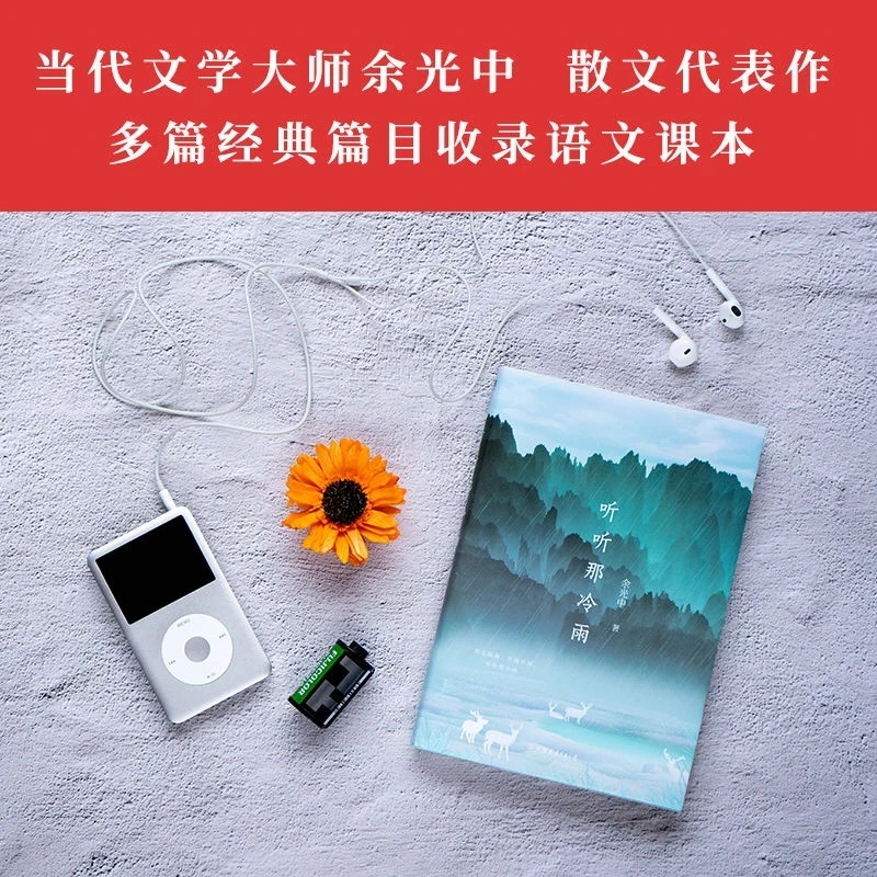 Listen To The Cold Rain Contemporary Literary Master Yu Guangzhong Prose Representative Classic Collection