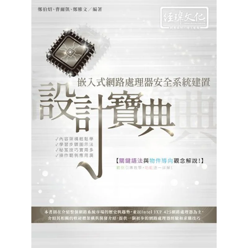 A Guide To The Construction And Design Of Security Systems For Embedded Network Processors 9789576154720