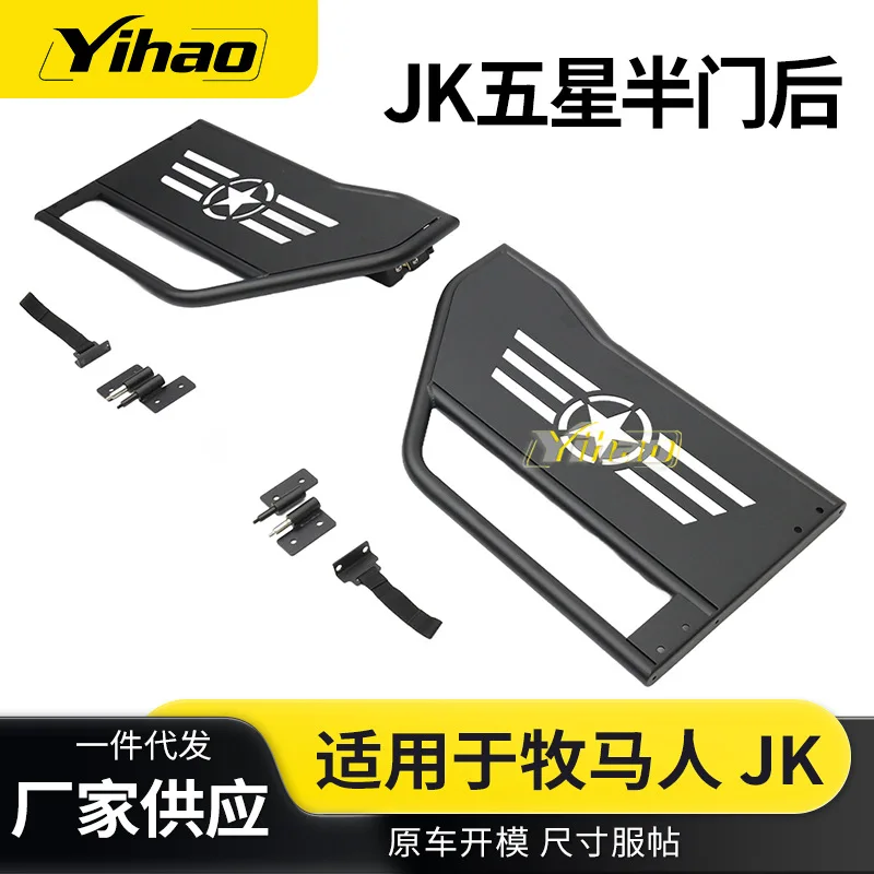 

Подходит для Jeep Wrangler JK пятизвездочная полудверь задняя модифицированная открытая стальная трубчатая дверь Wrangler с дверным замком
