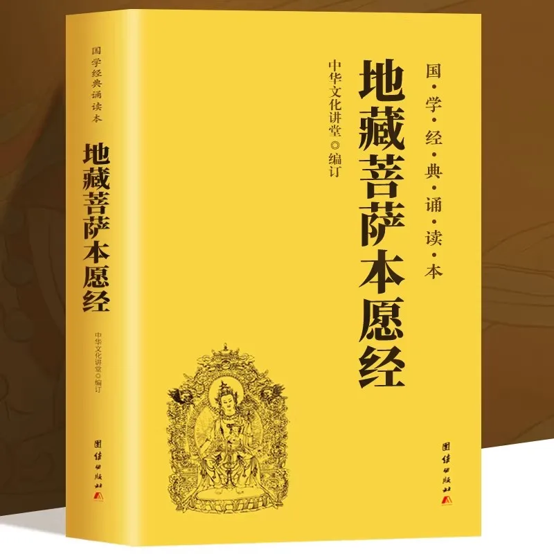Chinese Classic The Complete Text of Ksitigarbha Bodhisattva's Prayer Sutra, with Horizontal Large Character Phonetic Version