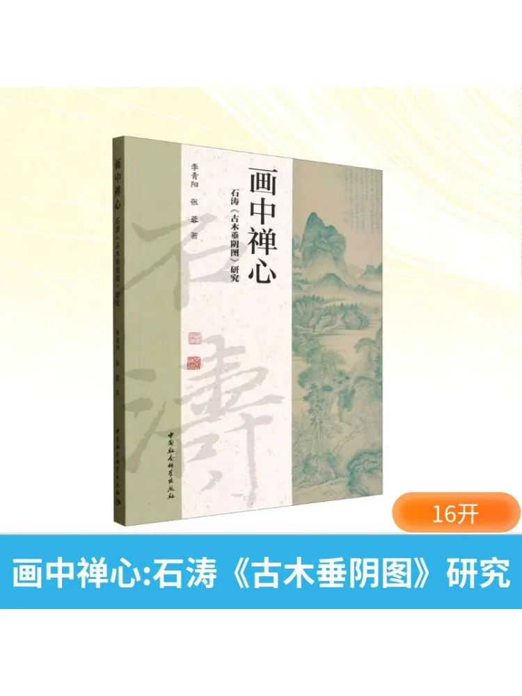 

Книга-Winshare Zen in Painting Research on «Древние деревья Ши Тао» Затенение Солнца