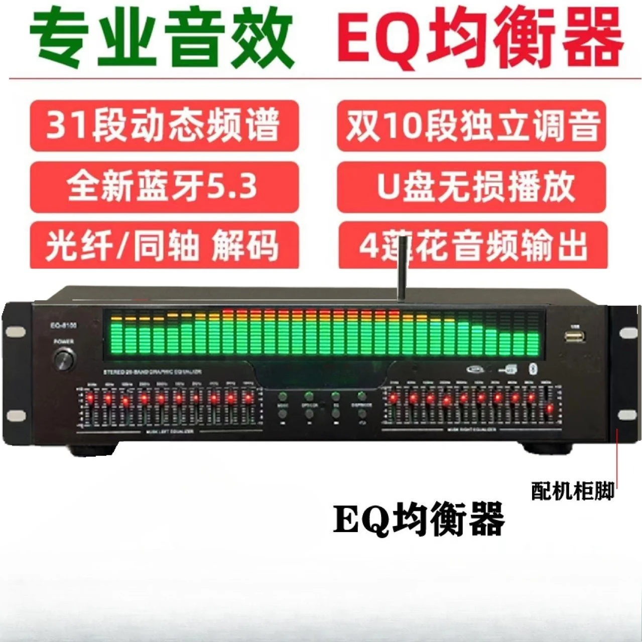 Equalizer EQ8100 Professional 31-segment high-end equalizer effect device 2-in-1 Bluetooth fiber coaxial Karaoke anti-howling