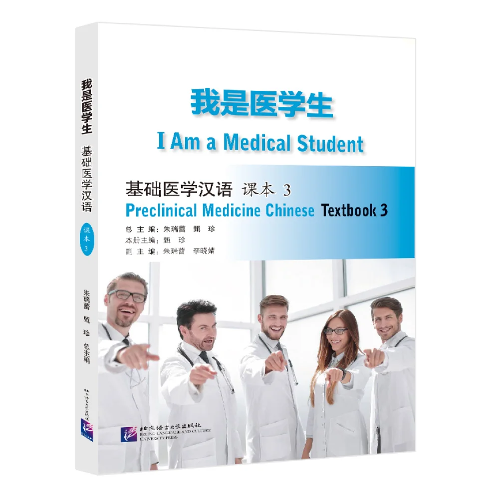 I Am a Medical Student: Preclinical Medicine Chinese Textbook 3