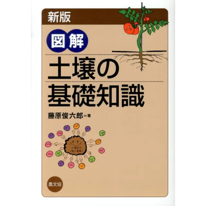 

Illustration Basic Knowledge Of Soil Shunrokuro Fujiwara Nongshan Fishing Village Cultural Association 9784540111099 Book