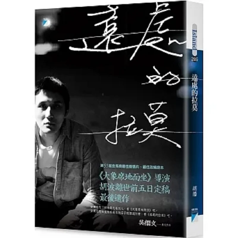 

Ramo In The Distance The Last Work Of Hu Bo The Director Of An Elephant Sitting Still Hu Qian Aquarius Culture 9789864061471