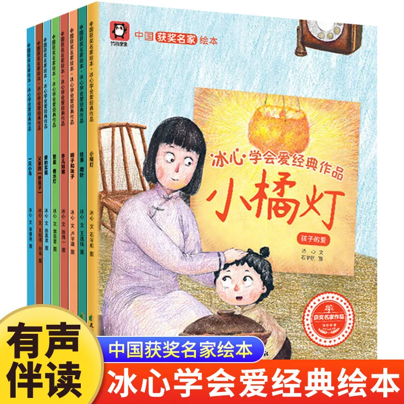 Chinese Award-winning Master Picture Book, Bingxin Society Love Works, All 8 Volumes of Children's Growth Story Books