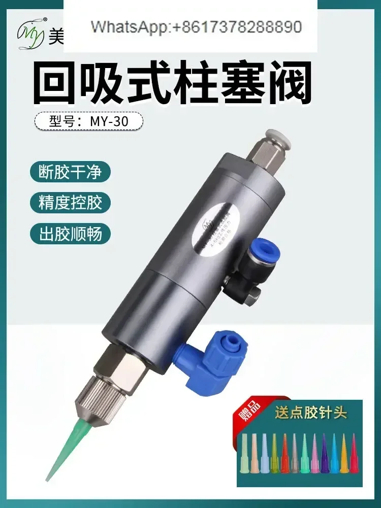 MY30 plunger type dispensing valve large flow, latex UV glue special precision dispensing valve back suction does not draw