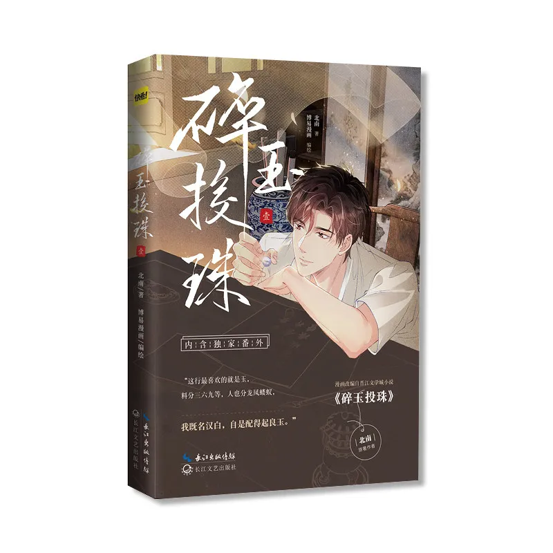 Sui Yu Tou Zhu Comic By Beinan, Modern Times Sweet and Romantic BL Comic Book Manga Book
