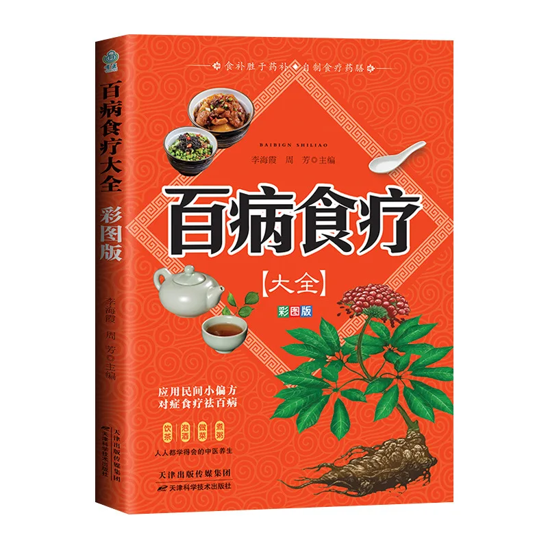 Imagem -02 - Receita de Medicina Tradicional Chinesa para Nutrição Familiar e Livro de Preservação de Saúde