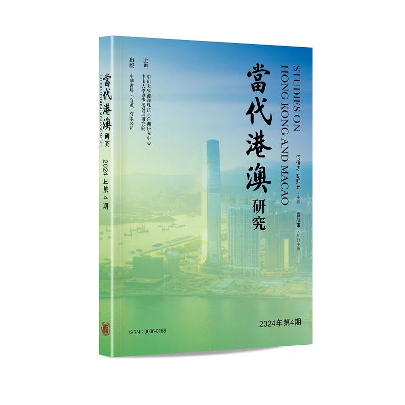 

Современные исследования Гонконга и макао-выпуск 4 2024 года Цзюньжи Ли Сиюань 2248800178811