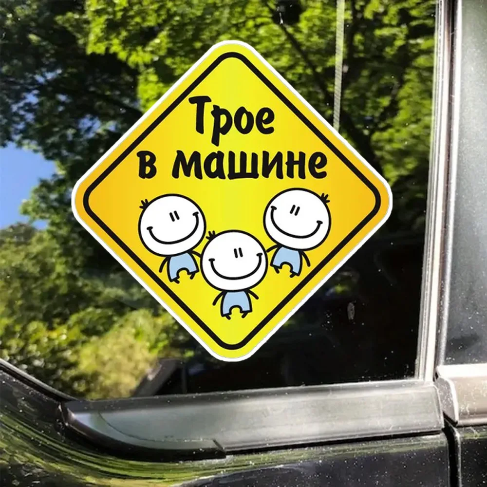 Наклейка Трое в машине 15х15 см Waterproof Durable Car Sticker Decal for Bumper, Window, Laptop