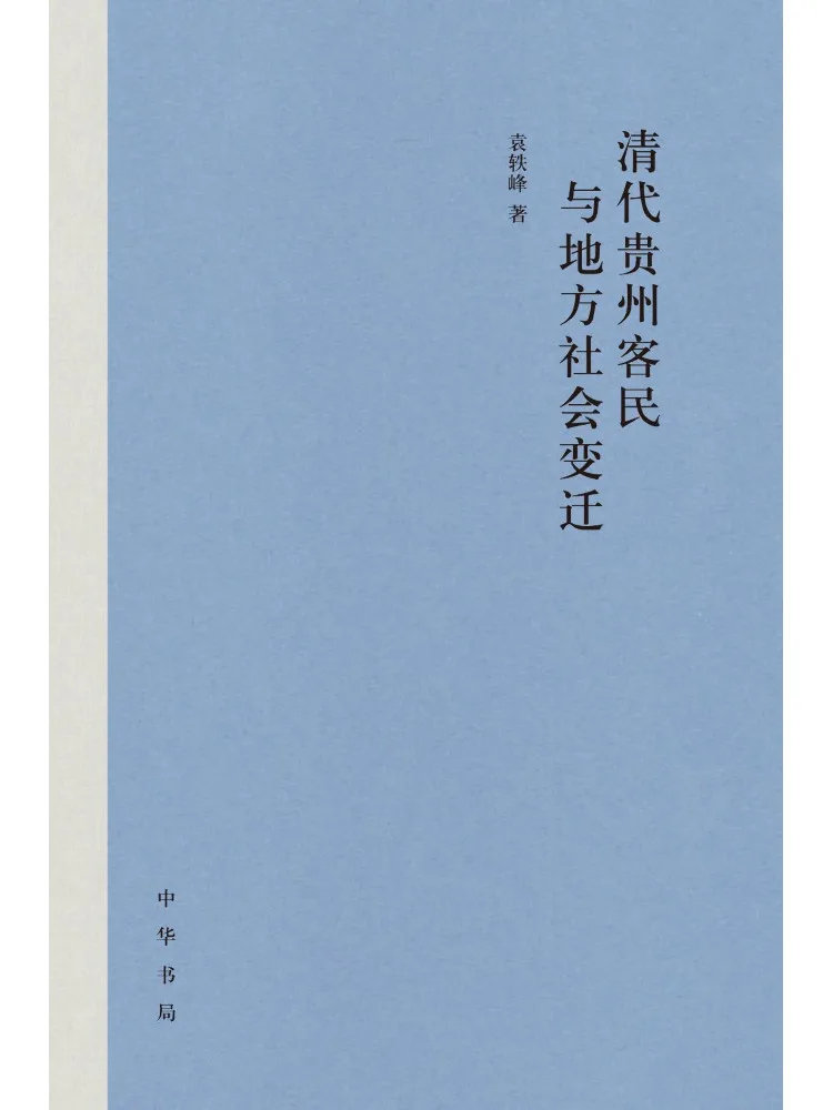Book-Winshare The Guizhou Guest Farmers in the Qing Dynasty and Changes in Local Society