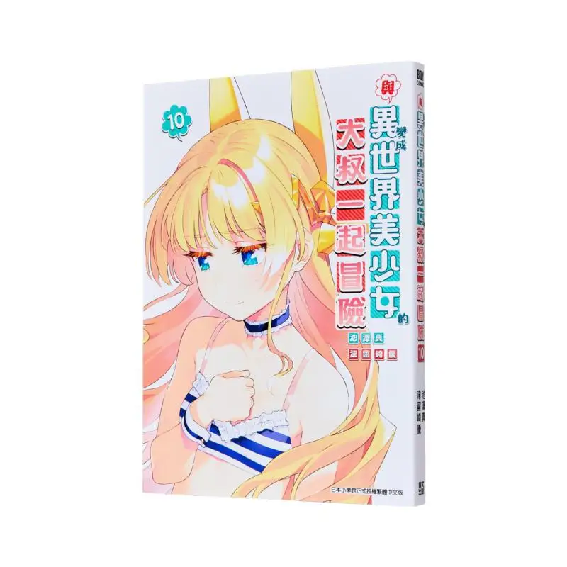 

Приключение с дядечком, которая трансформируется в красивую девушку из другого мира 10, Акира Икизава 9786264223584