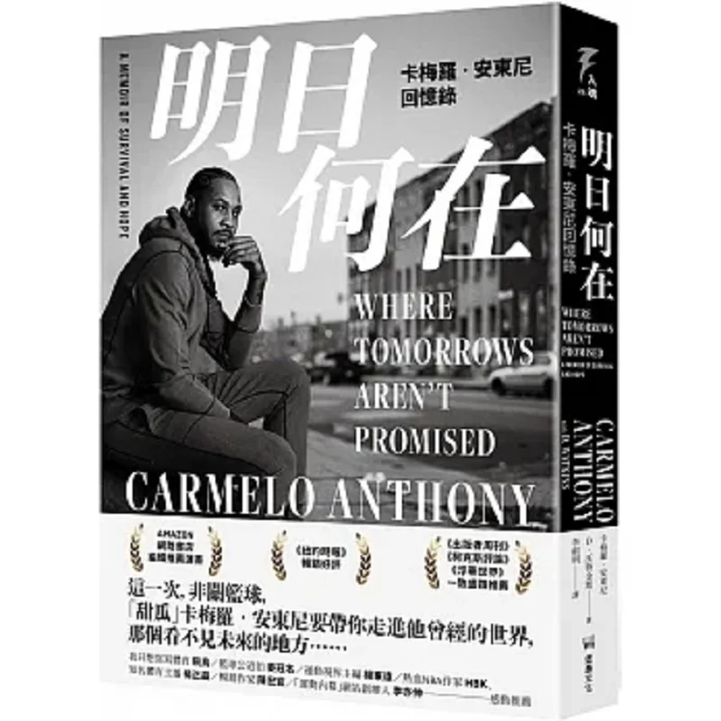 Where Is Tomorrow A Memoir Of Carmelo Antony Carmelo Anthony D Watkins Fortress Culture 9786267375211 Book