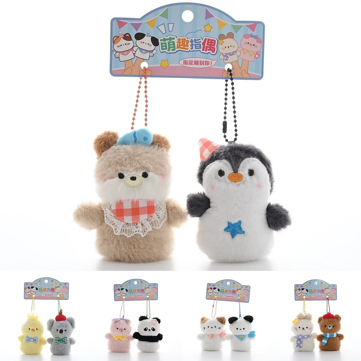 【 Vingerpop】 Nieuwe kleine dierenserie Cartoon vingerpop pluche knop pop hanger schattig