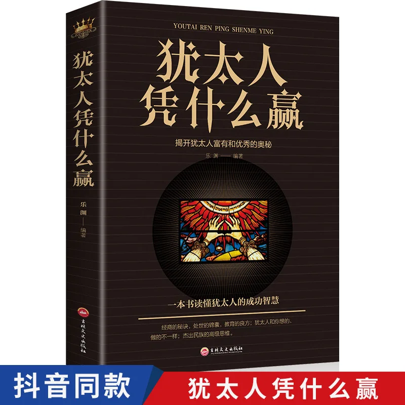 Why Do Jews Win? Art of Dealing with People, Business Acumen, Business Wisdom, and Inspirational Books for Success