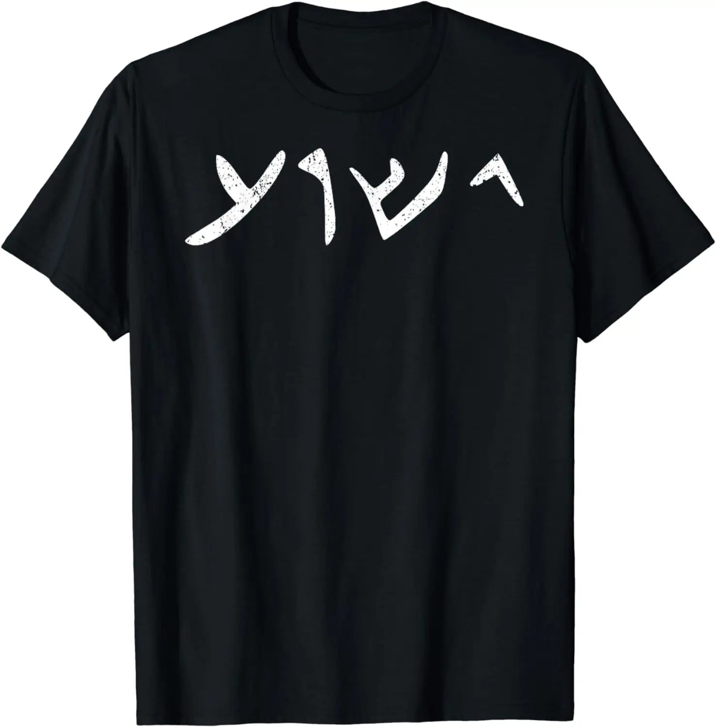 Vintage The Name of Jesus Written in Aramaic, Yeshua Jesus T-Shirt Men Clothing Tops Graphic T Shirts Camisetas Streetwear