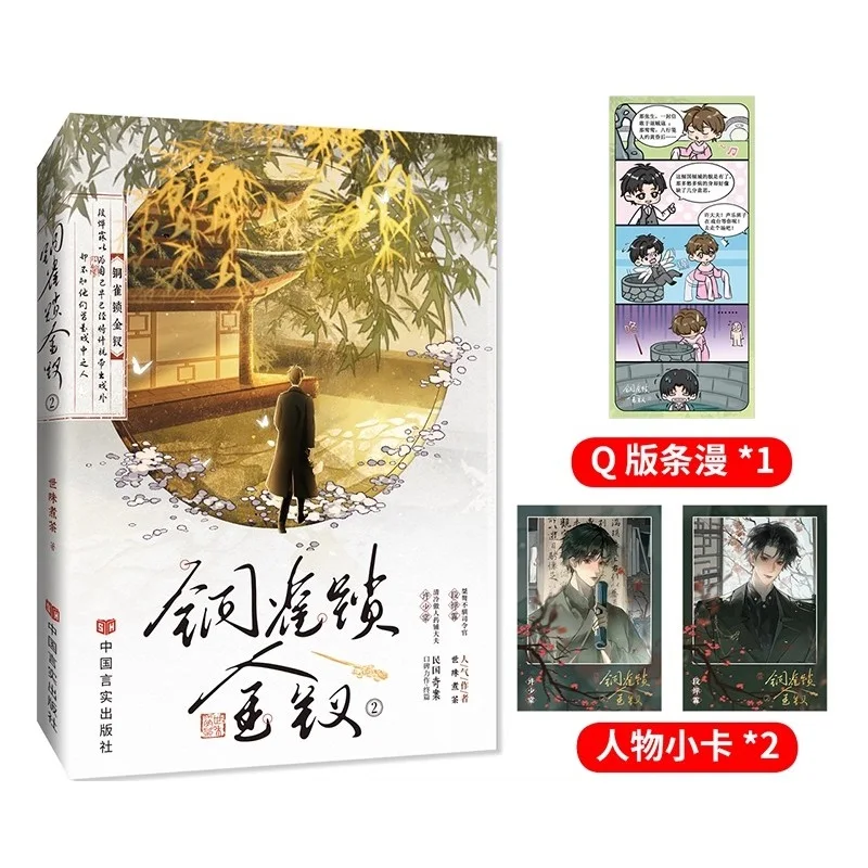 Bronze Sparrow Lock Golden Hairpin Novel Vol. 2 -  Duan Yelin & Xu Shaotang Chinese Sweet Love Story BL Fiction Book