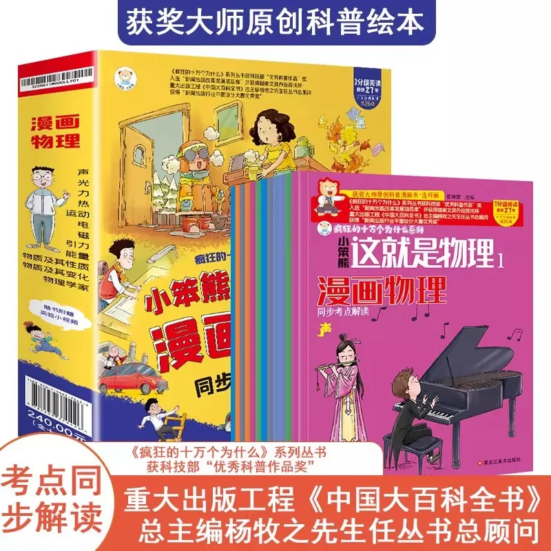 This Is Physics, Crazy One Hundred Thousand Why Encyclopedia Elementary School Edition Physics Science Enlightenment