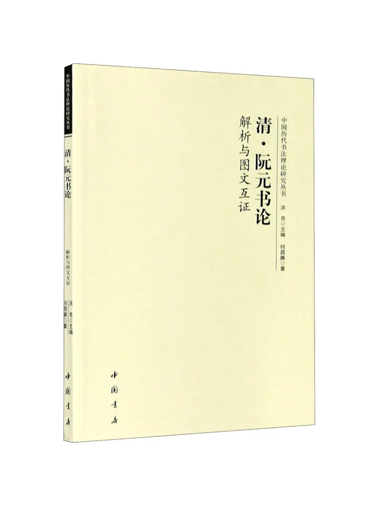 

Книга-Winshare Analysis of Dynasty Qing Сравнивание каллиграфии и графической иллюстрации Ruan Yuan