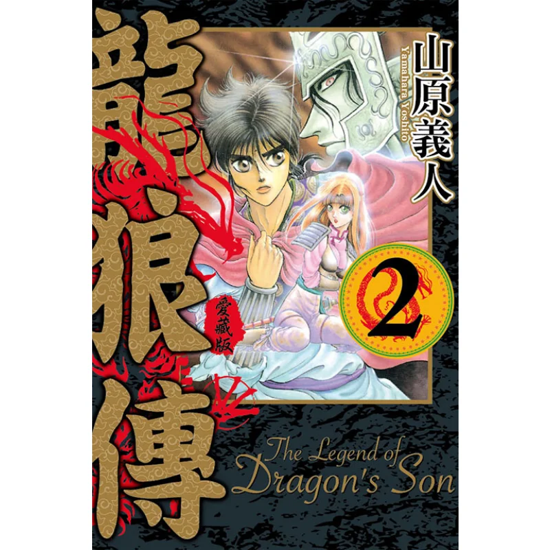 

Коллекция Dragon And Wolf Love Edition 02 Yoshito Yamahara Dongli Publishing 9786263608078 Книга
