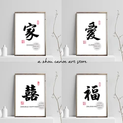 한자 서예 글쓰기, 더블 해피, 축복, 사랑 아트 포스터, 캔버스 페인팅, 벽 인쇄 사진, 홈 데코
