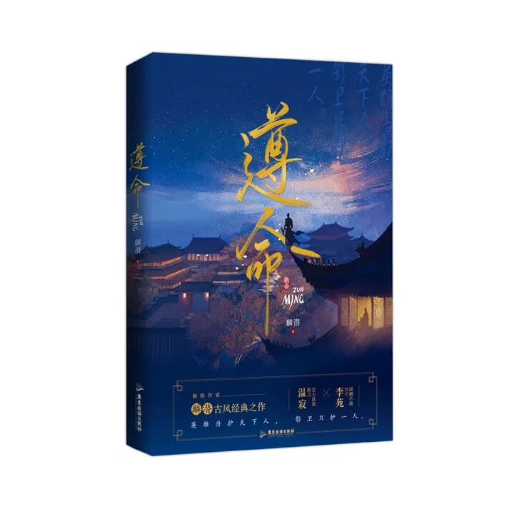 

“zun ming”by lin qian、The Charismatic Young Noble Li Yuan × The Devoted Shadow Guard Ying Qi、BL novel