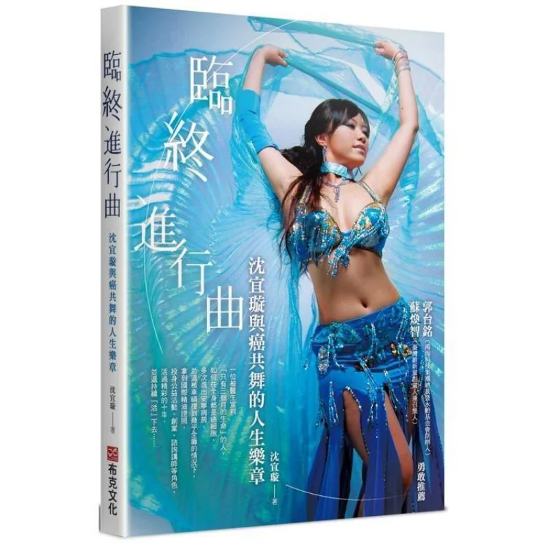

The EndofLife March Shen Yixuans Life Symphony Of Dancing With Cancer Shen Yixuan Booker Culture 9789865405090 Book