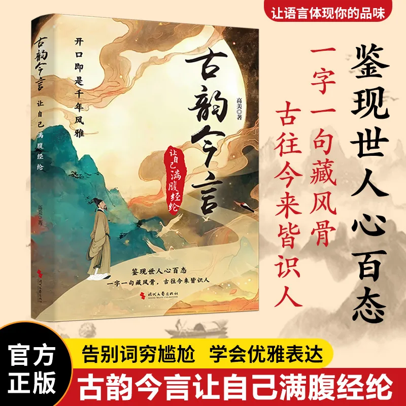 

The Ancient Rhyme and Modern Words Make Oneself Full of Knowledge and Wisdom, As Well As Ancient Poetry and Literature