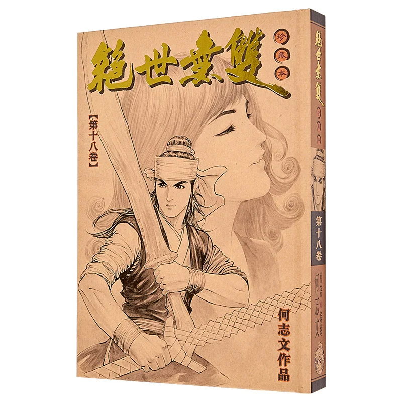 Unparalleled Collectors Edition 18 Hardcover Version He Zhiwen Century Youth Creation And Publishing Co LTD 9789887180487 Book
