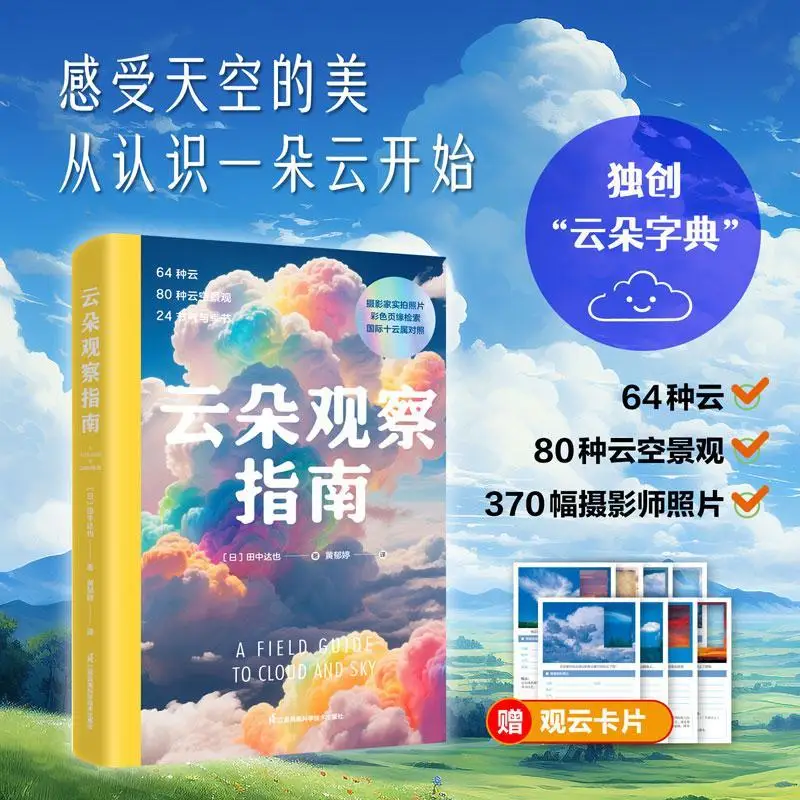 

Cloud Observation Guide Reading Book Chinese Version Original Cloud Dictionary Contains 80 Types of Cloud Sky Landscapes