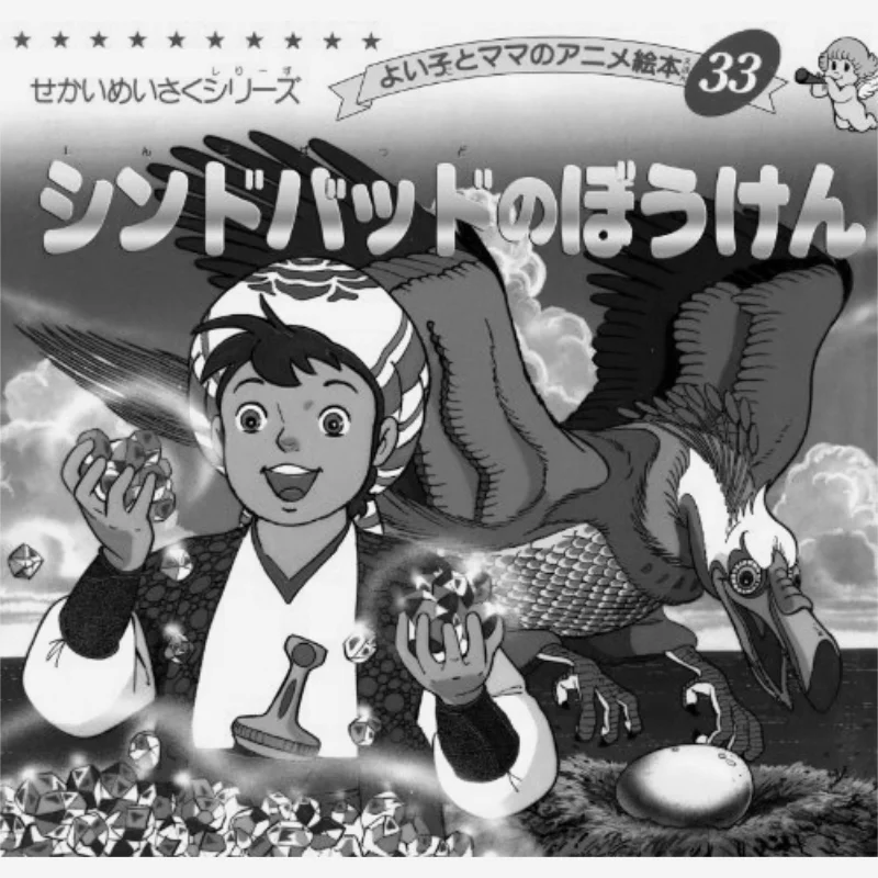 

Книга Sinbads Adventure Bootic Company Bootic Company 9784834770339