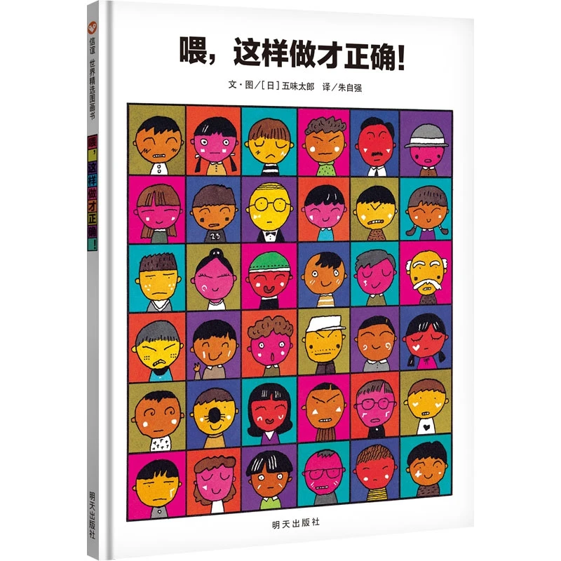 

Hey, That's the Right Way! A World Classic Picture Book on Manners