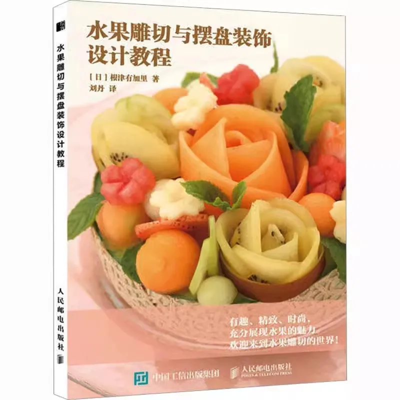 A tutorial on fruit carving and plate decoration design Book