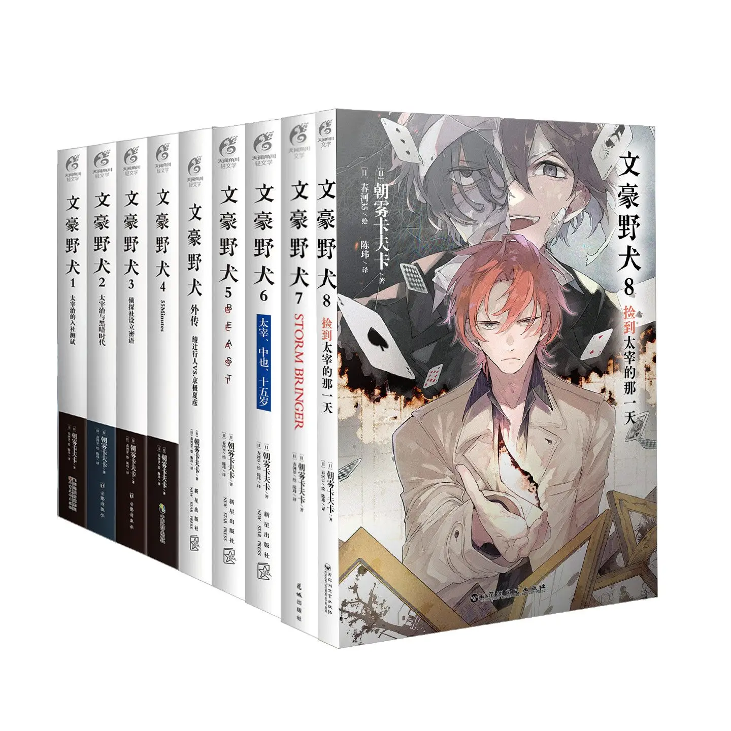 Bungo Stray Dogs Vol.1-8 Novel Book Chinese Version 10th Anniversary Set Author Asagiri Kafuka Classic Japanese Comics and Novel